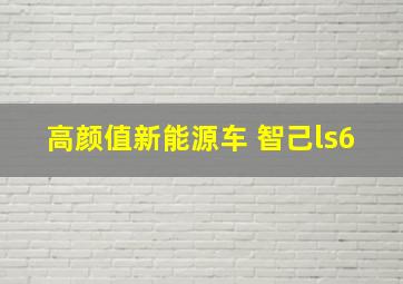 高颜值新能源车 智己ls6